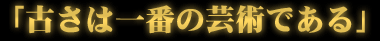 �y�u�Â��͈�Ԃ̌|�p�ł���v�z�C�^���A���Ƌ�̔̔��A�֎q�̒��ւ��Ȃ�